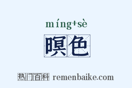 暝色是什么意思的图片